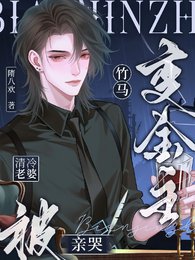 《竹马变金主,清冷老婆被亲哭》