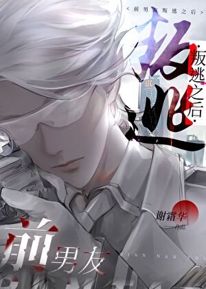 前男友叛逃之后
