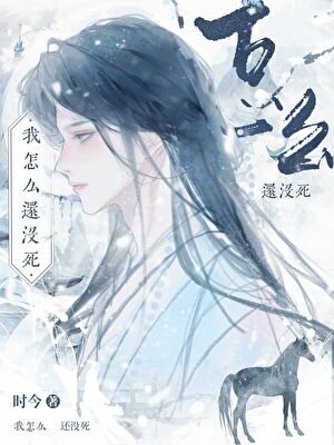 《我怎么还没死》