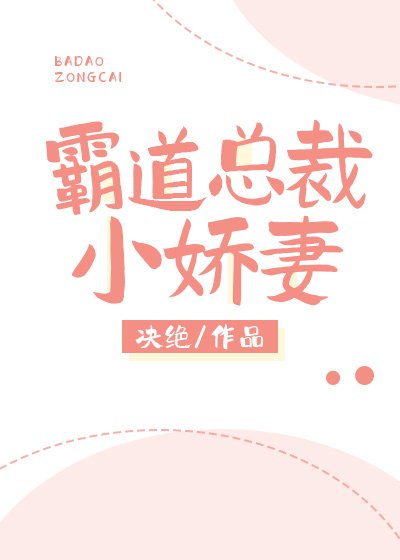 霸道总裁小娇妻