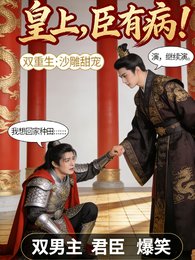 皇上，臣有病啊！