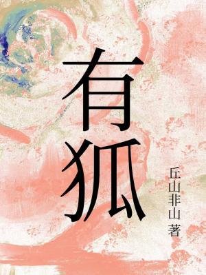 有狐/关于觉醒成狐妖后被我的白月光大师兄一剑毙命那件事