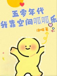 五零年代：我靠空间呱呱乐