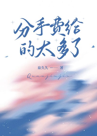 分手费给的太多了