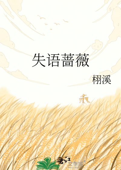 《失语蔷薇》
