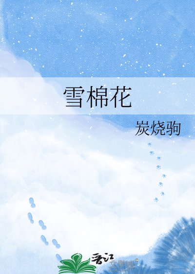 雪棉花
