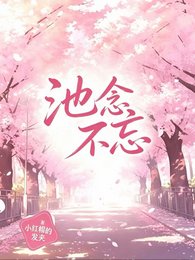 （逆爱同人）池念不忘