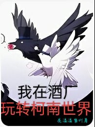 《(柯南同人)我在酒厂玩转柯南世界》