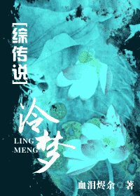 （综传说同人）泠梦