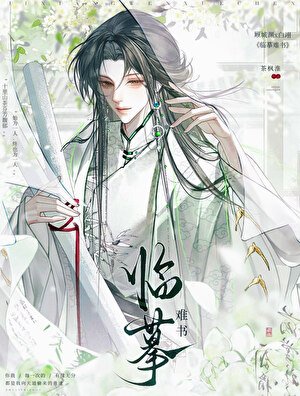 临摹难书