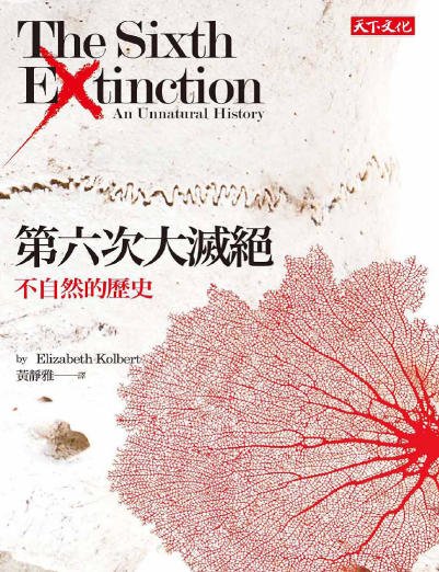 第六次大灭绝：不自然的历史（出版书）