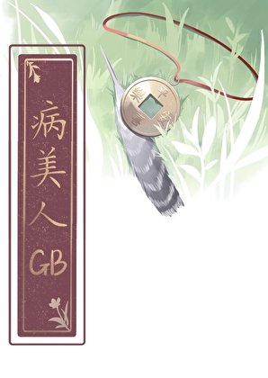 如何吃掉病美人竹马GB