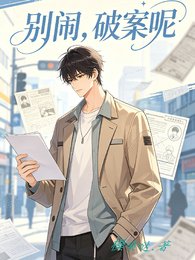 《别闹,破案呢》