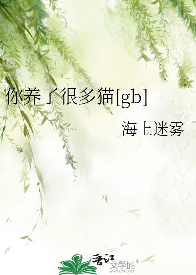（综漫同人）你养了很多猫[gb]