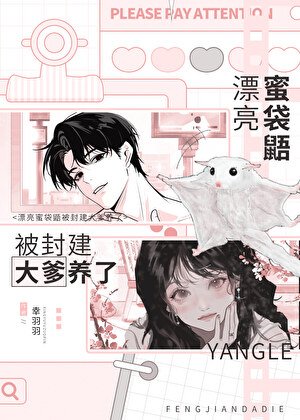 《漂亮蜜袋鼯被封建大爹养了》