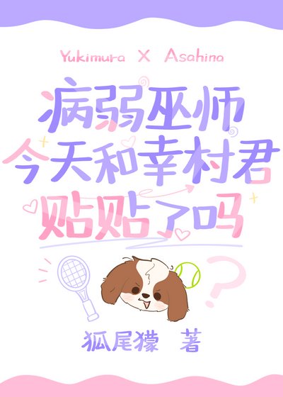 《病弱巫师今天和幸村君贴贴了吗》