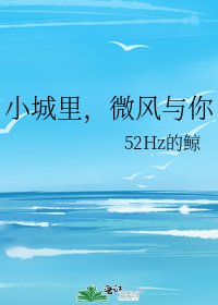 《小城里,微风与你》