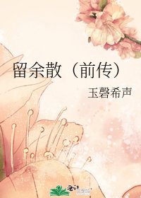 留余散（前传）