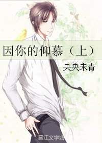 因你的仰慕（下）
