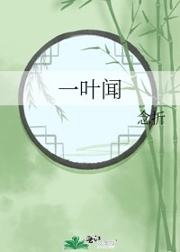 一叶闻