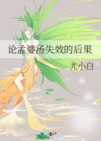 《论孟婆汤失效的后果》