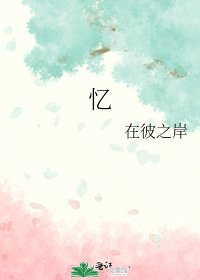 忆