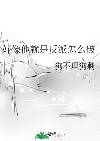 好像他就是反派怎么破