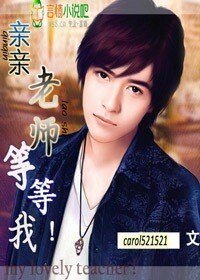 亲亲老师，等等我！