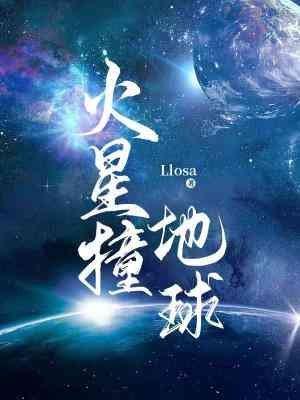 火星撞地球
