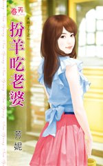 扮羊吃老婆（大时了了之一）