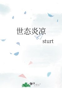 世态炎凉