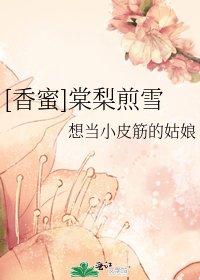 [香蜜]棠梨煎雪