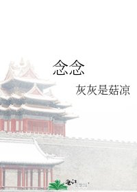 《念念》