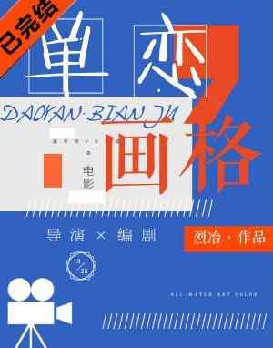 单恋画格