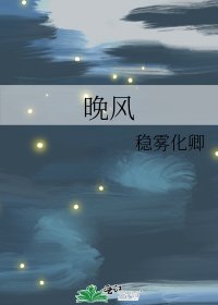 《晚风》