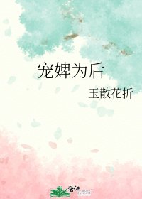 《宠婢为后》