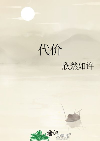 代价