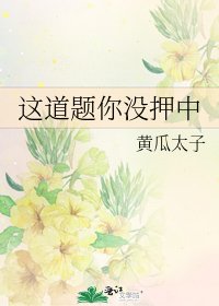 这道题你没押中
