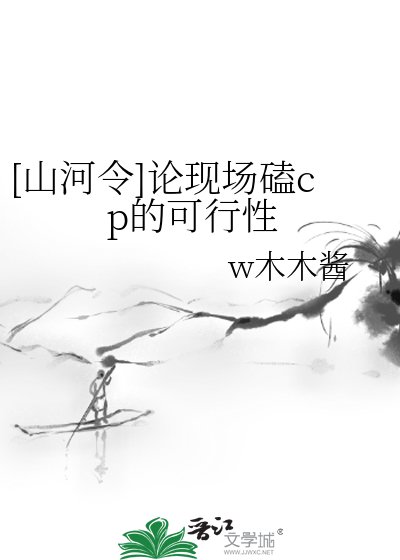 [山河令]论现场磕cp的可行性