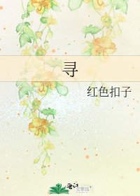 《寻》