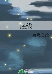 底线