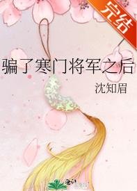 骗了寒门将军之后