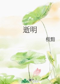 逝明