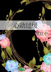 心动过缓