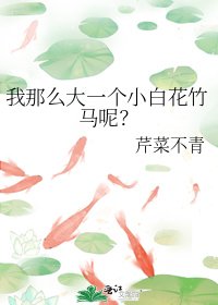 我那么大一个小白花竹马呢？