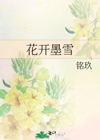 花开墨雪