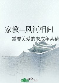 家教—风河相间