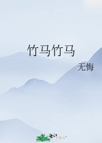 竹马竹马