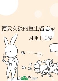 德云女孩的重生备忘录