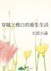 《穿越之穆白的重生生活》
